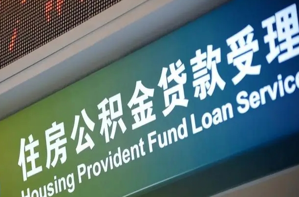 漳村合同工有公积金吗_滨州公积金代办服务